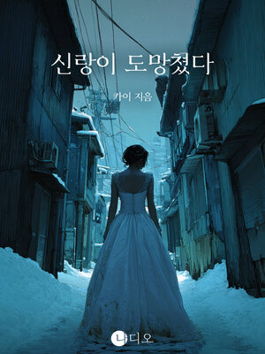 cover image of 신랑이 도망쳤다 (The Groom Has Gotten Away)